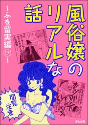 【閲覧注意】風俗嬢のリアルな話～ふを留実編～ （17）