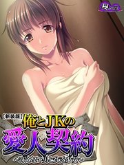 【新装版】俺とJKの愛人契約 ～冴えない男と貧乏少女～（2） 第2話