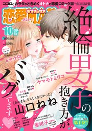 恋愛LoveMAX 2025年10月号