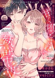 恋愛LoveMAX 最新号
