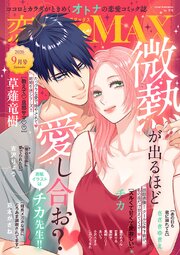 恋愛LoveMAX 最新号