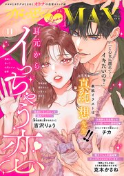 恋愛LoveMAX 最新号