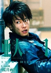 亜人 MOVIE EDITION（1）