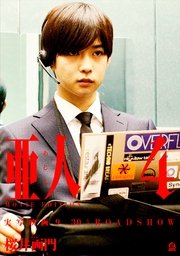 亜人 MOVIE EDITION（4）