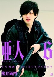 亜人 MOVIE EDITION（6）