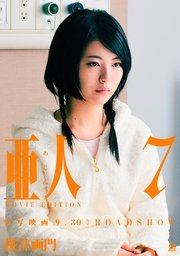 亜人 MOVIE EDITION（7）