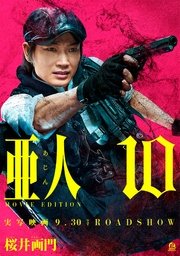 亜人 MOVIE EDITION（10）