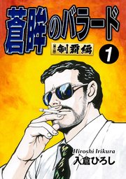 蒼眸のバラード 第三部◆制覇編 （1）