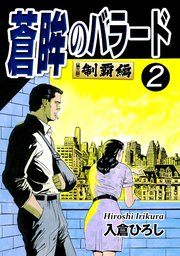 蒼眸のバラード 第三部◆制覇編 （2）