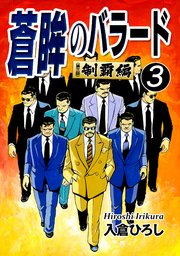 蒼眸のバラード［第三部◆制覇編］(3)