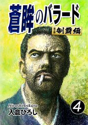 蒼眸のバラード［第三部◆制覇編］(4)