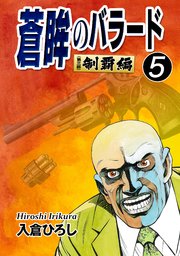 蒼眸のバラード［第三部◆制覇編］(5)