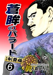 蒼眸のバラード［第三部◆制覇編］(6)