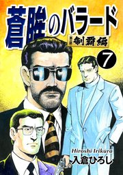 蒼眸のバラード［第三部◆制覇編］(7)