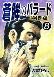 蒼眸のバラード［第三部◆制覇編］(8)