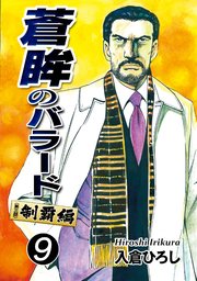 蒼眸のバラード［第三部◆制覇編］(9)