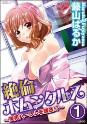 絶倫ホムンクルス～美男ハーレムを錬金!?～（分冊版） 【第1話】