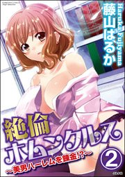 絶倫ホムンクルス～美男ハーレムを錬金!?～（分冊版） 【第2話】