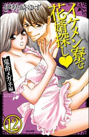 イケメン寮で花婿探し（分冊版） 【第12話】～鬼畜メガネ編～