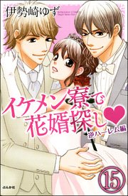 イケメン寮で花婿探し（分冊版） 【第15話】～逆ハーレム編～