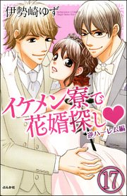イケメン寮で花婿探し（分冊版） 【第17話】～逆ハーレム編～