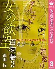 女の欲望 百物語 3 クリーム