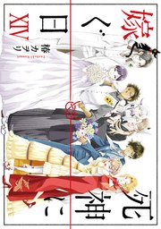 死神に嫁ぐ日