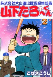 株式会社大山田出版仮編集部員山下たろーくん 2