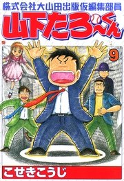 株式会社大山田出版仮編集部員山下たろーくん 9