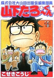株式会社大山田出版仮編集部員山下たろーくん 11