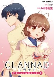 CLANNAD オフィシャルコミック1