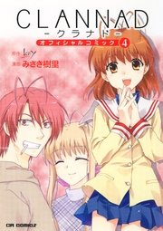 CLANNAD オフィシャルコミック4