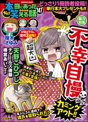 ちび本当にあった笑える話 Vol.147～不幸自慢カミングアウト!!～