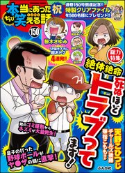 ちび本当にあった笑える話 Vol.150～絶体絶命 死ぬほどトラブってます！～