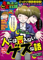 ちび本当にあった笑える話 Vol.152～人には言えないゲスな話～