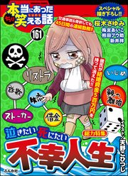 ちび本当にあった笑える話 Vol.161～泣きたい死にたい不幸人生～