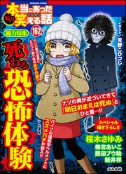 ちび本当にあった笑える話 Vol.162～死ねる恐怖体験～