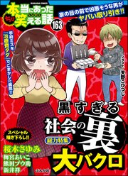 ちび本当にあった笑える話 Vol.163～黒すぎる社会の（裏）大バクロ～