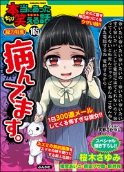 ちび本当にあった笑える話 Vol.165～病んでます。～