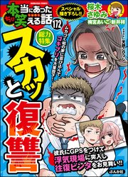 ちび本当にあった笑える話 Vol.172～スカッと復讐～