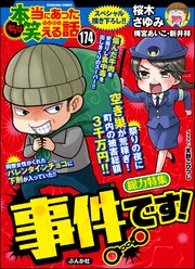 ちび本当にあった笑える話 Vol.174～事件です！～