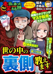 ちび本当にあった笑える話 Vol.177～世の中の裏側 教えます～