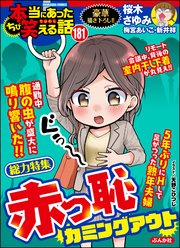 ちび本当にあった笑える話 Vol.181～赤っ恥カミングアウト～