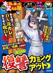 ちび本当にあった笑える話 Vol.185～復讐カミングアウト～