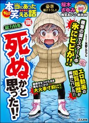 ちび本当にあった笑える話 Vol.186 死ぬかと思った!!