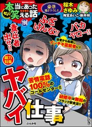 ちび本当にあった笑える話 Vol.190 ヤバイ仕事