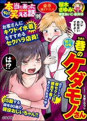 ちび本当にあった笑える話 Vol.199 巷のケダモノさん