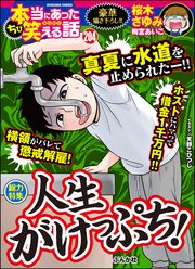 ちび本当にあった笑える話 Vol.204 人生がけっぷち！