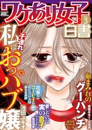 ワケあり女子白書 vol.3