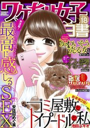 ワケあり女子白書 vol.18